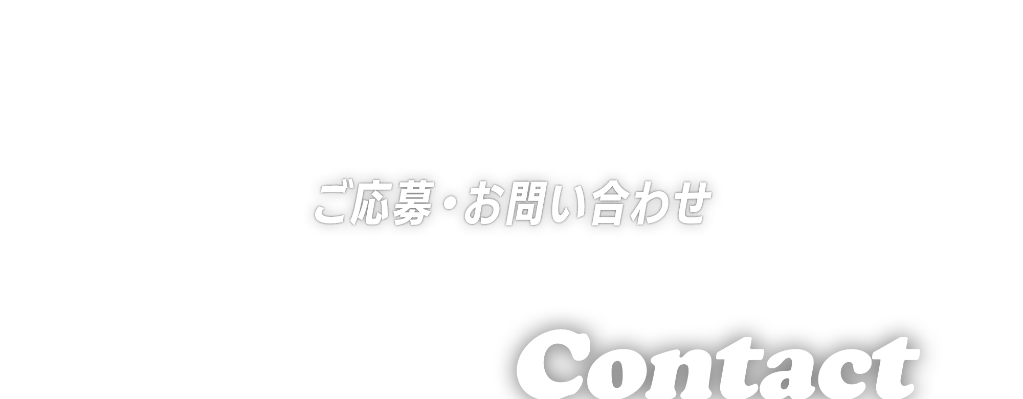 ご応募・お問い合わせ